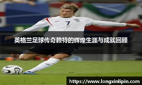 英格兰足球传奇赖特的辉煌生涯与成就回顾