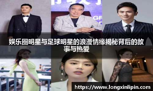 娱乐圈明星与足球明星的浪漫情缘揭秘背后的故事与热爱