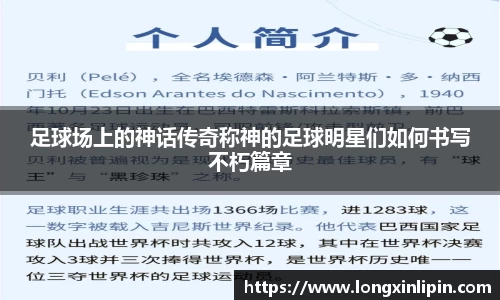 足球场上的神话传奇称神的足球明星们如何书写不朽篇章