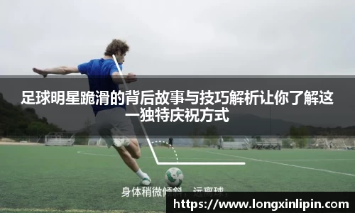 足球明星跪滑的背后故事与技巧解析让你了解这一独特庆祝方式