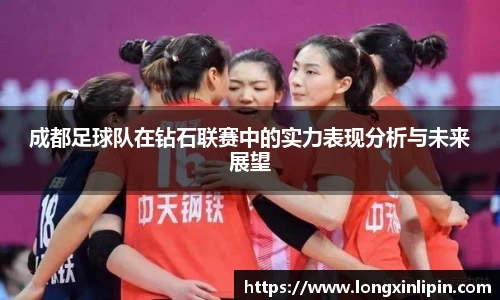 成都足球队在钻石联赛中的实力表现分析与未来展望