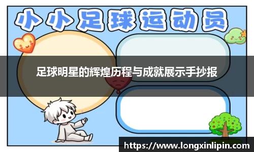 足球明星的辉煌历程与成就展示手抄报