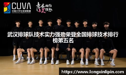 武汉排球队技术实力强劲荣登全国排球技术排行榜第五名