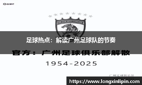 足球热点：解读广州足球队的节奏